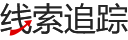 线索追踪