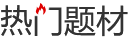 热门题材