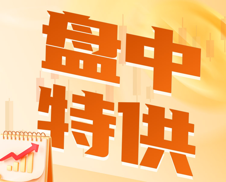 盘中特供